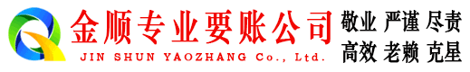 海南金顺追债公司